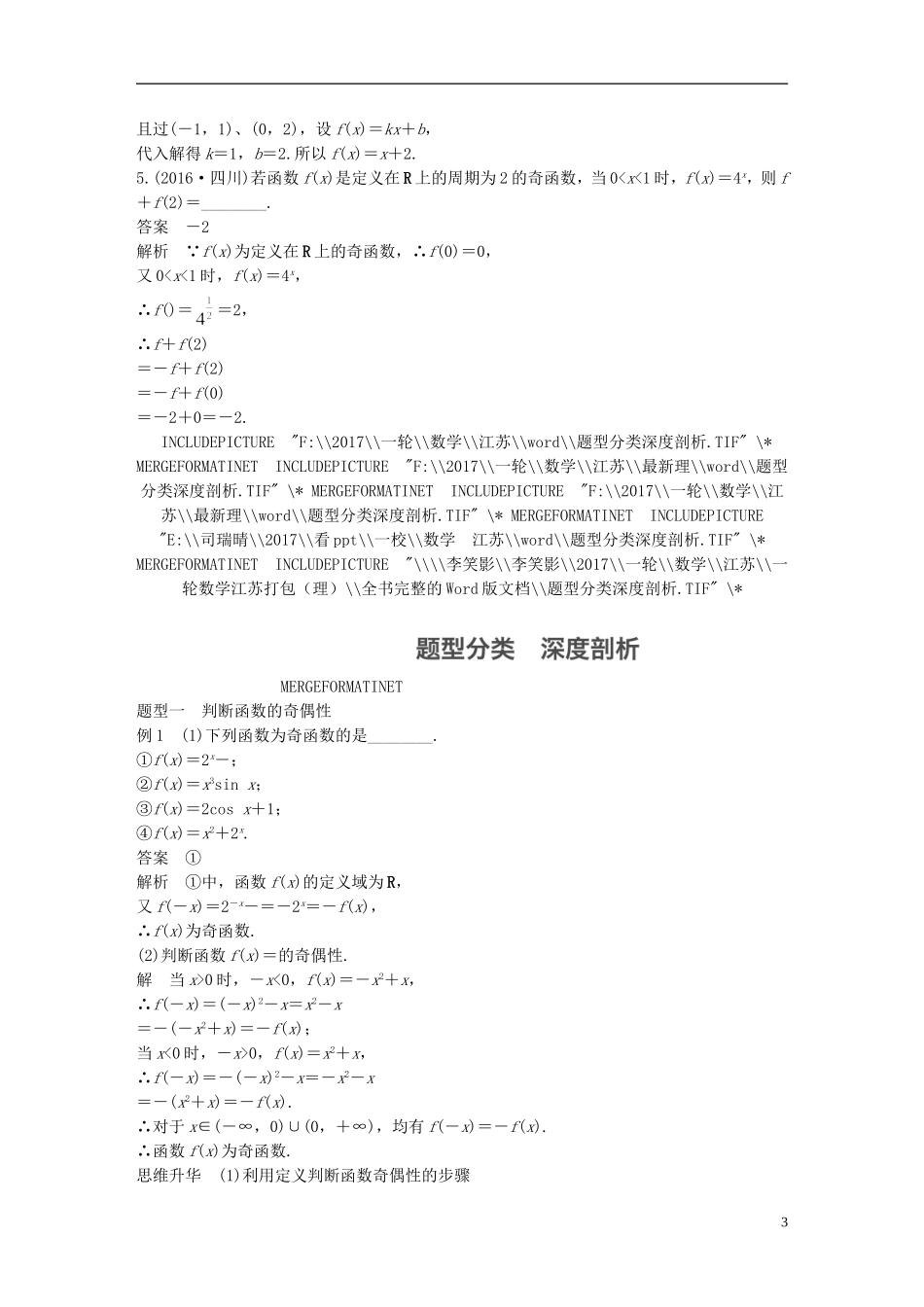 （江苏专用）高考数学大一轮复习 第二章 函数概念与基本初等函数I 2.3 函数的奇偶性与周期性教师用书 理 苏教版-苏教版高三全册数学试题_第3页