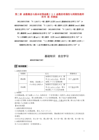 （江苏专用）高考数学大一轮复习 第二章 函数概念与基本初等函数I 2.3 函数的奇偶性与周期性教师用书 理 苏教版-苏教版高三全册数学试题