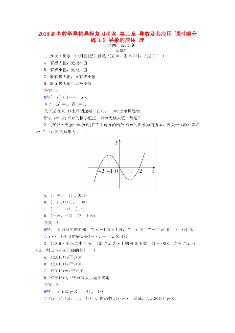 高考数学异构异模复习 第三章 导数及其应用 课时撬分练3.2 导数的应用 理-人教版高三全册数学试题_第1页