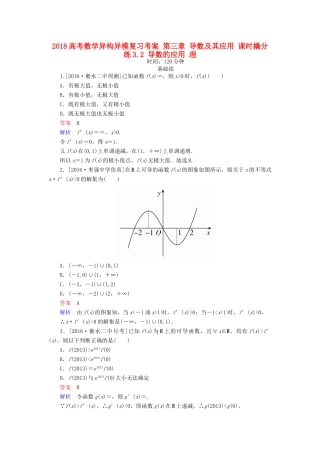 高考数学异构异模复习 第三章 导数及其应用 课时撬分练3.2 导数的应用 理-人教版高三全册数学试题