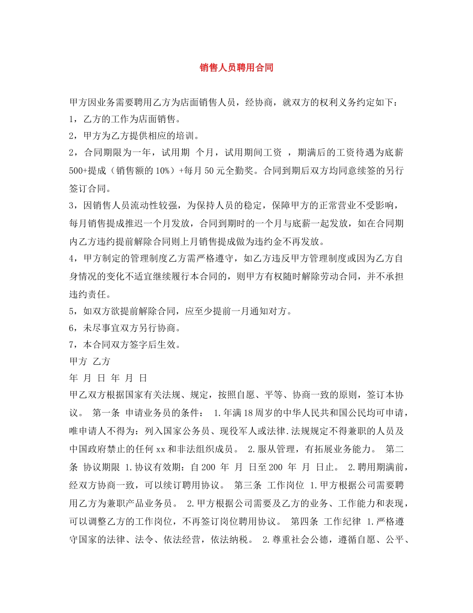 销售人员聘用合同 _第1页