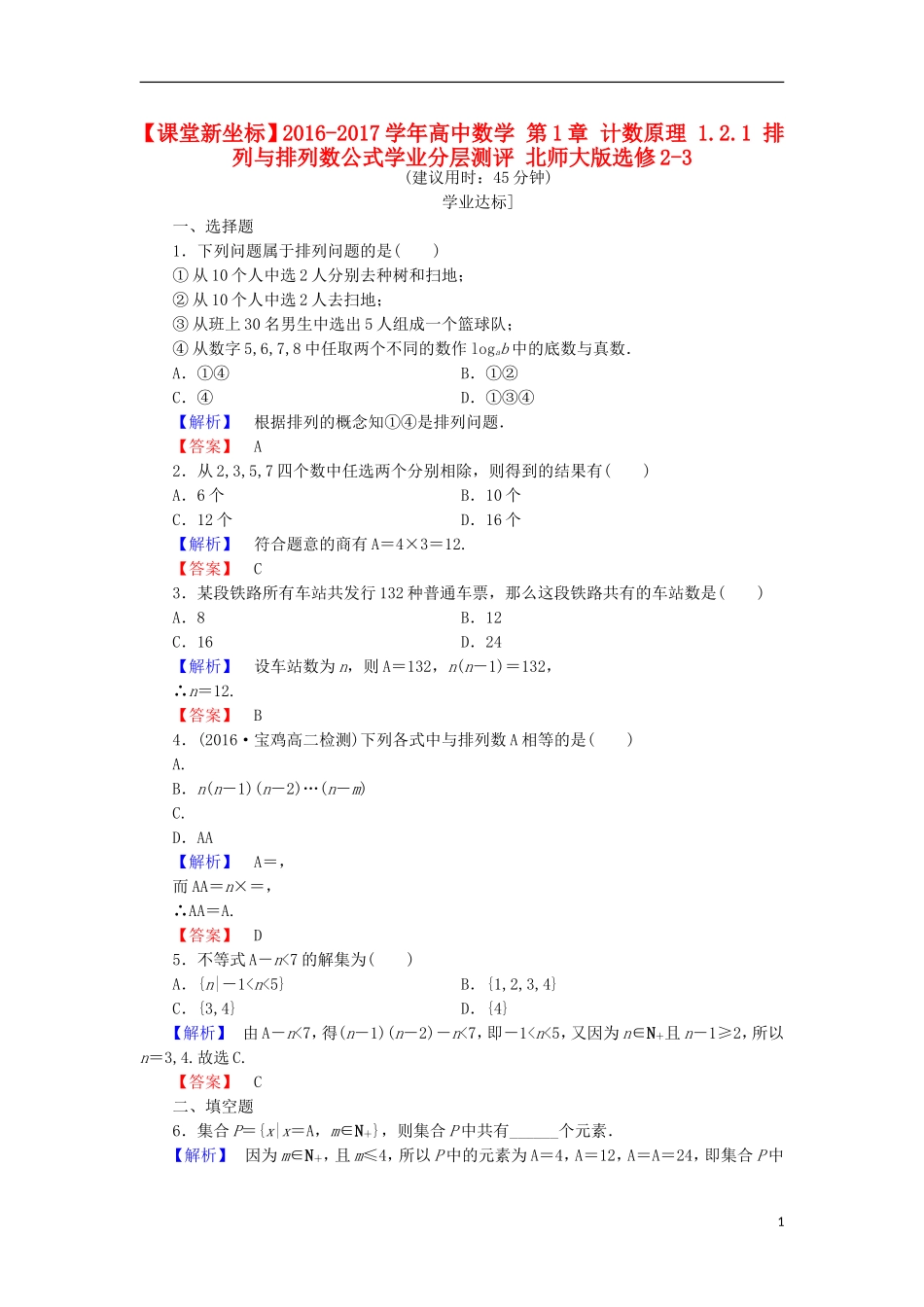 高中数学 第1章 计数原理 1.2.1 排列与排列数公式学业分层测评 北师大版选修2-3-北师大版高二选修2-3数学试题_第1页