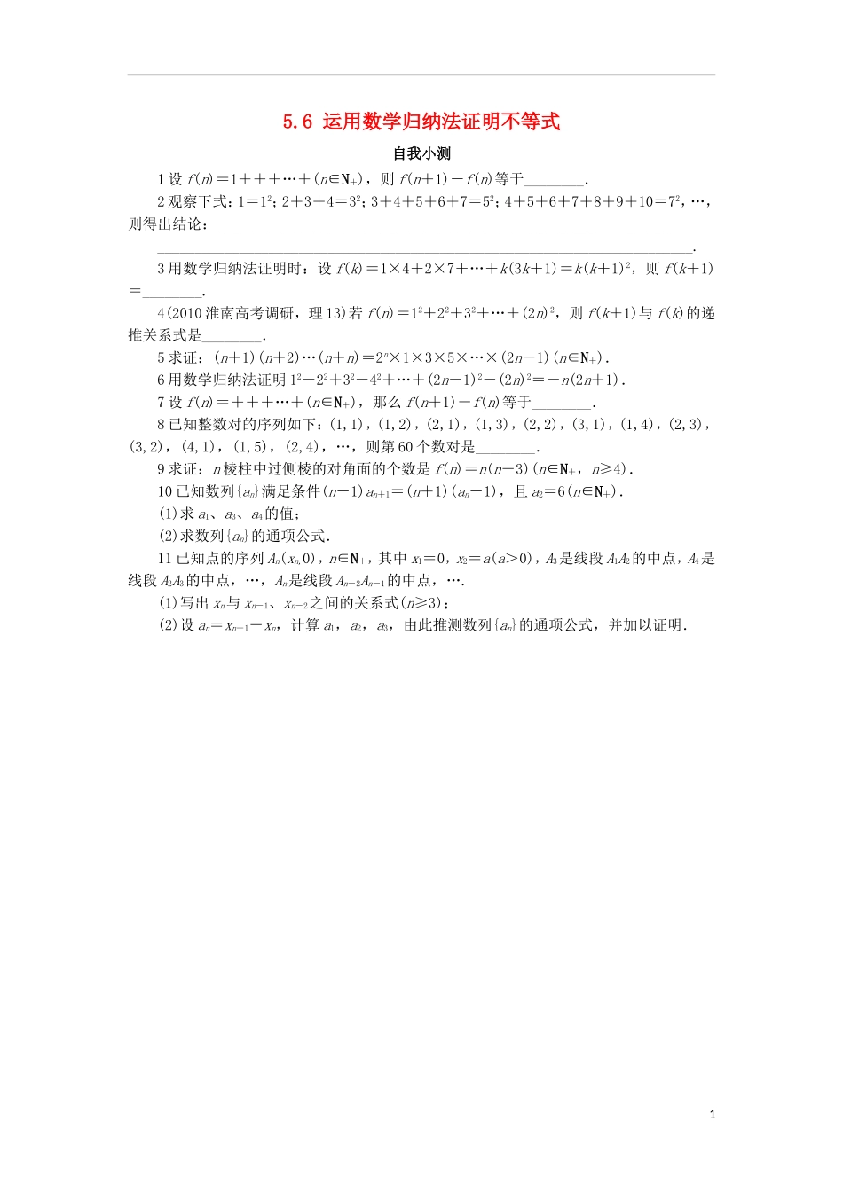 高中数学 5.6 运用数学归纳法证明不等式自我小测 苏教版选修4-5-苏教版高二选修4-7数学试题_第1页
