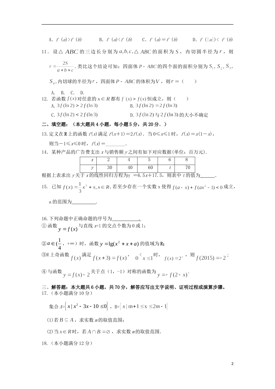 高二数学下学期第一次段考试题 文-人教版高二全册数学试题_第2页