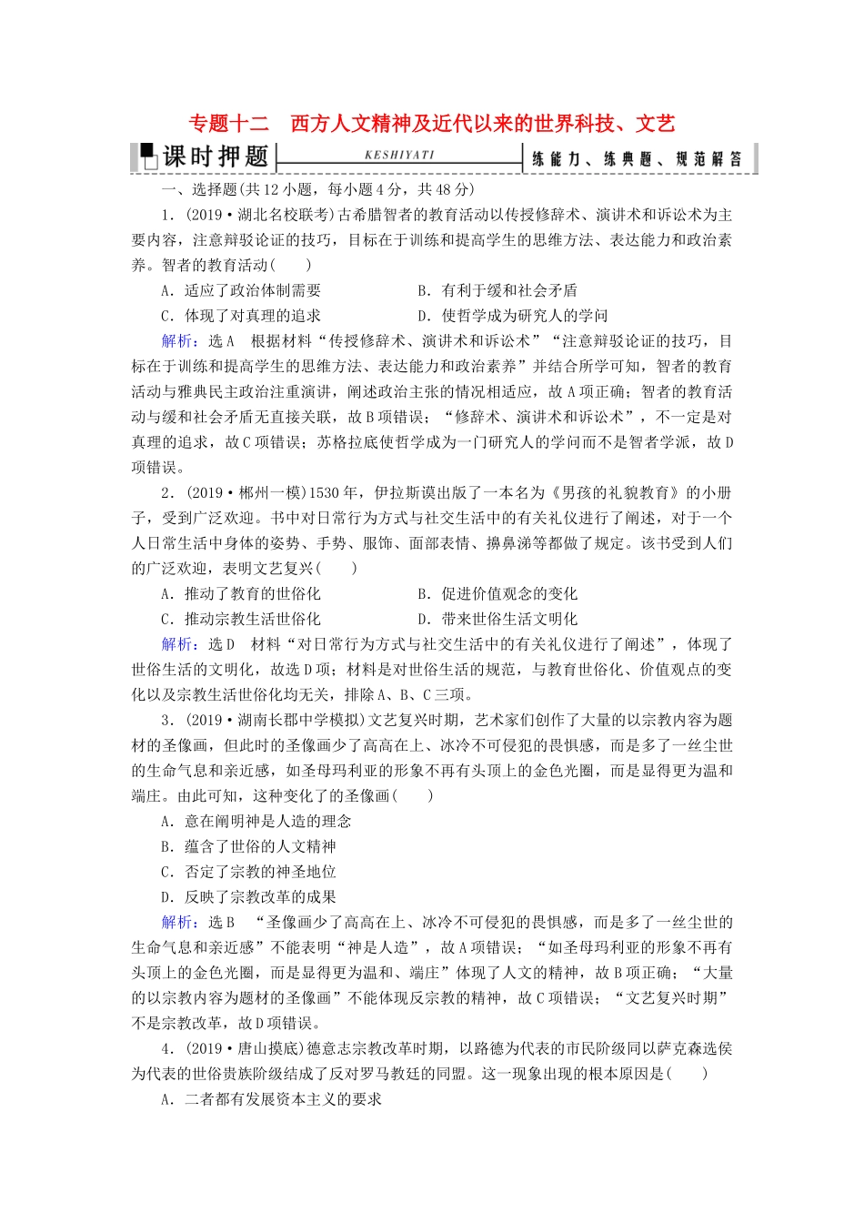 高考历史二轮复习 板块3 世界史 专题12 西方人文精神及近代以来的世界科技、文艺练习-人教版高三全册历史试题_第1页