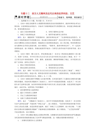 高考历史二轮复习 板块3 世界史 专题12 西方人文精神及近代以来的世界科技、文艺练习-人教版高三全册历史试题