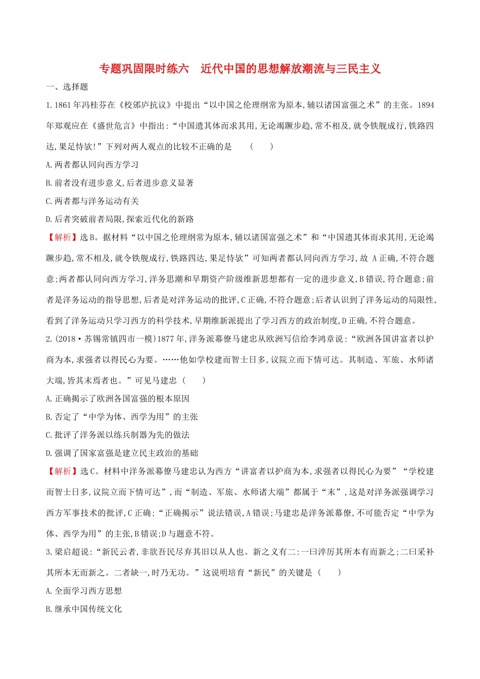 高考历史二轮复习 专题巩固限时练（六）1.2.6 近代中国的思想解放潮流与三民主义-人教版高三全册历史试题_第1页
