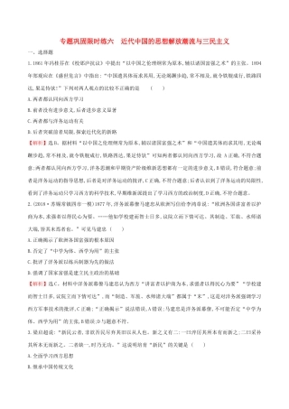 高考历史二轮复习 专题巩固限时练（六）1.2.6 近代中国的思想解放潮流与三民主义-人教版高三全册历史试题