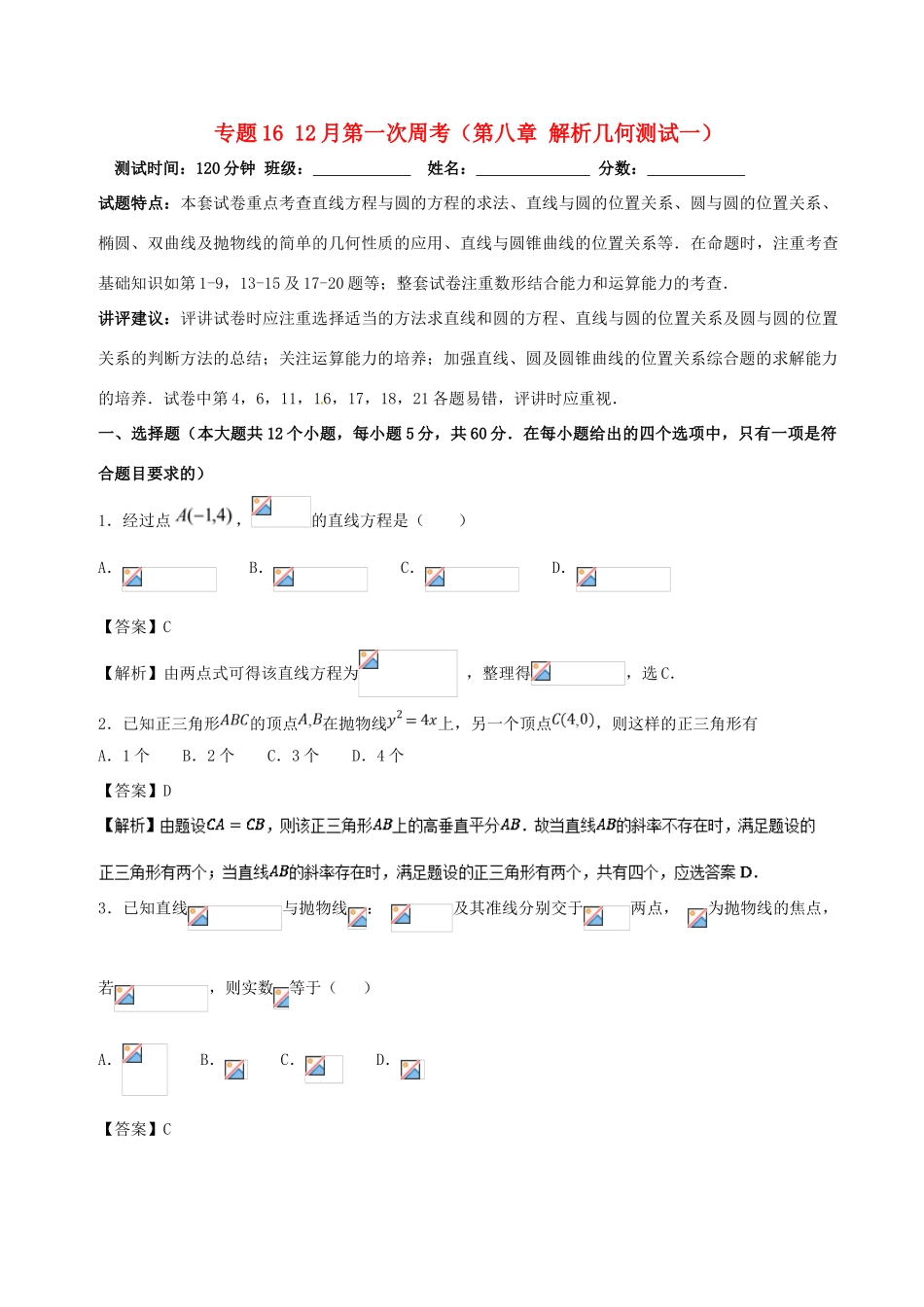 （新课标）高考数学 专题16 12月第一次周考（第八章 解析几何测试一）测试卷 文-人教版高三全册数学试题_第1页