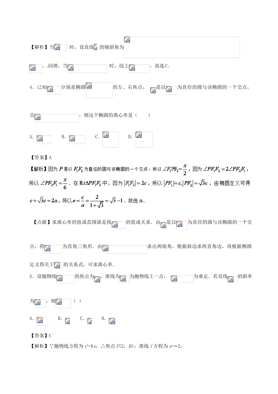 （新课标）高考数学 专题16 12月第一次周考（第八章 解析几何测试一）测试卷 文-人教版高三全册数学试题_第2页