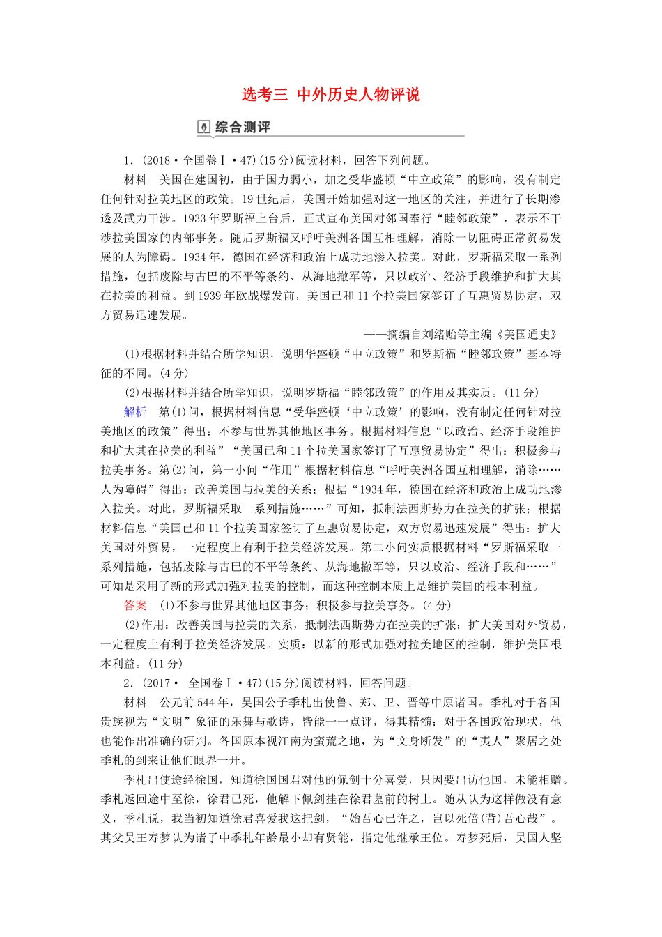 高考历史总复习 选考部分 选考3 中外历史人物评说（含解析）新人教版-新人教版高三全册历史试题_第1页