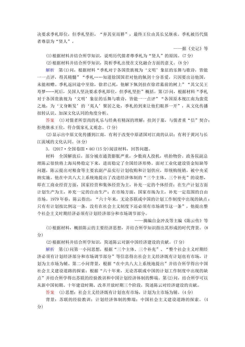 高考历史总复习 选考部分 选考3 中外历史人物评说（含解析）新人教版-新人教版高三全册历史试题_第2页