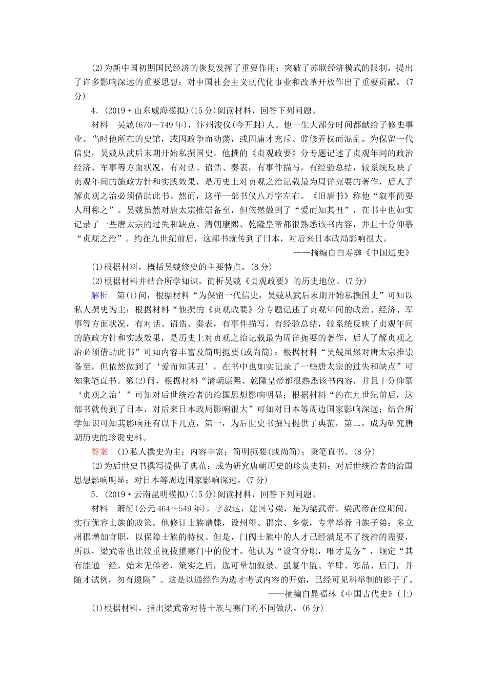 高考历史总复习 选考部分 选考3 中外历史人物评说（含解析）新人教版-新人教版高三全册历史试题_第3页