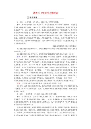 高考历史总复习 选考部分 选考3 中外历史人物评说（含解析）新人教版-新人教版高三全册历史试题