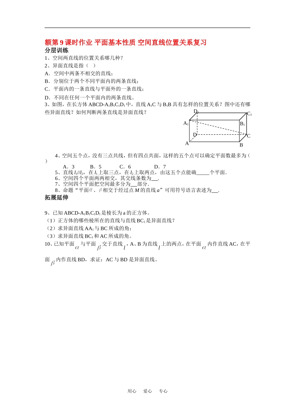 高二数学立体几何第9课时作业苏教版_第1页