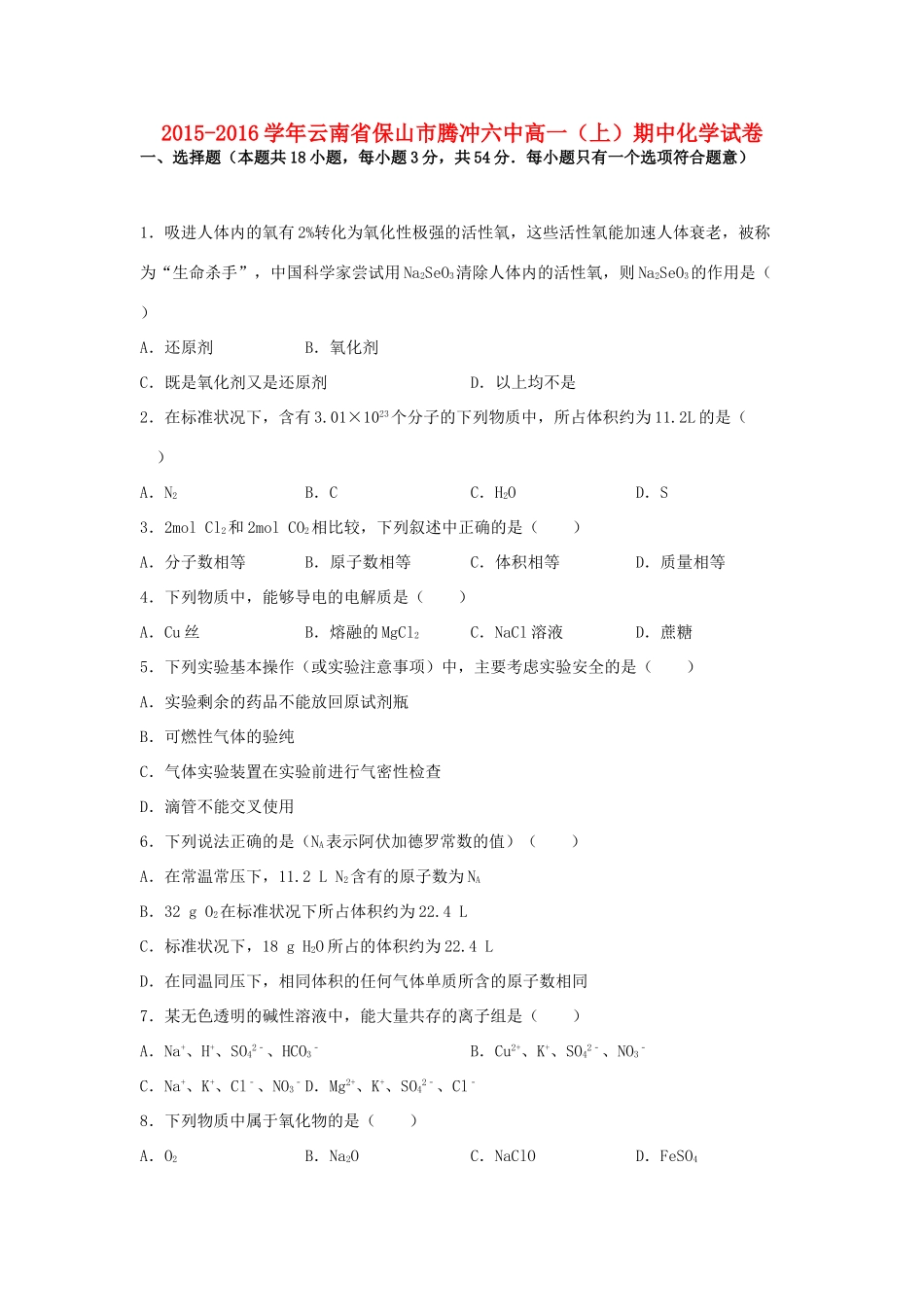 云南省保山市腾冲六中高一化学上学期期中试卷（含解析）-人教版高一全册化学试题_第1页