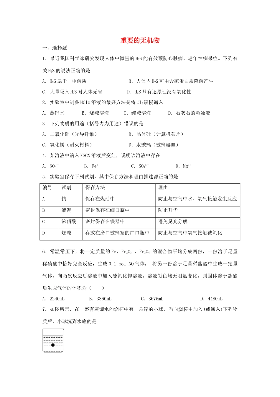 江西省万载县高考化学二轮复习 重要的无机物专题训练检测-人教版高三全册化学试题_第1页
