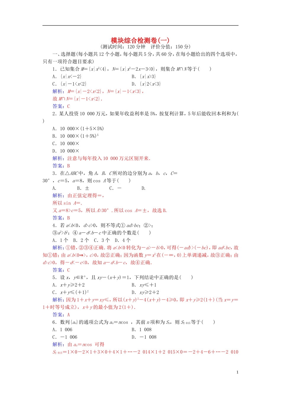 高中数学 模块综合检测卷(一) 苏教版必修5-苏教版高二必修5数学试题_第1页