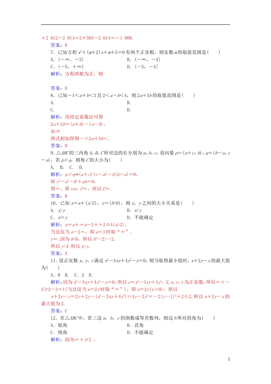 高中数学 模块综合检测卷(一) 苏教版必修5-苏教版高二必修5数学试题_第2页