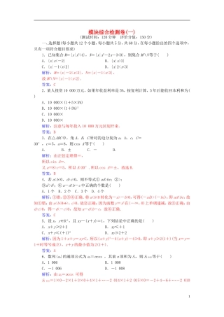 高中数学 模块综合检测卷(一) 苏教版必修5-苏教版高二必修5数学试题