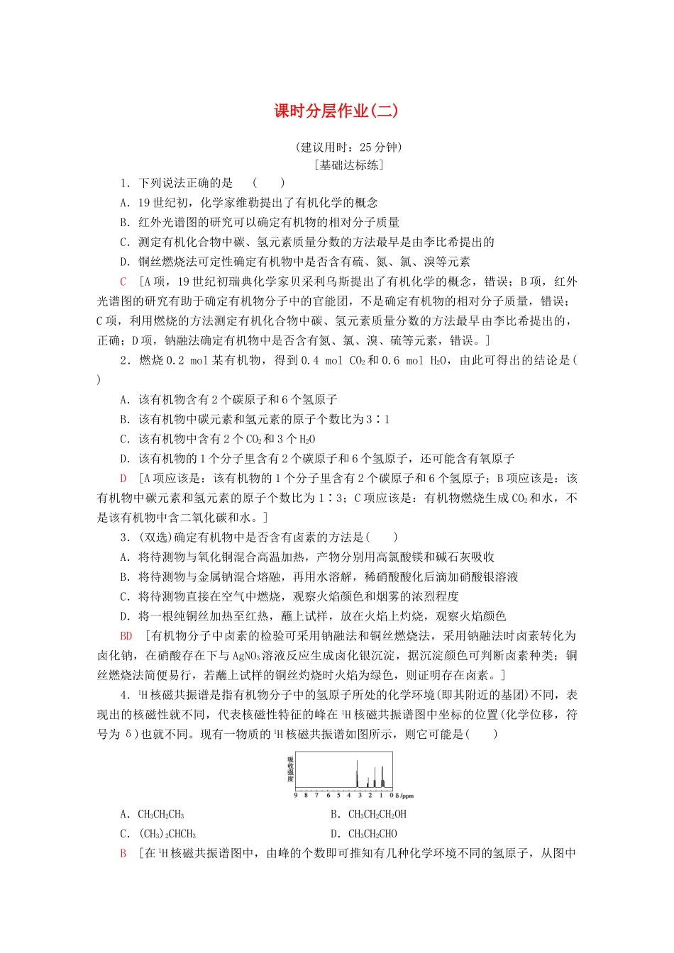 高中化学 课时分层作业2 有机物组成和结构的研究（含解析）苏教版选修5-苏教版高二选修5化学试题_第1页