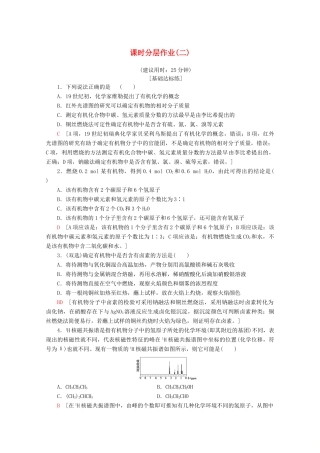 高中化学 课时分层作业2 有机物组成和结构的研究（含解析）苏教版选修5-苏教版高二选修5化学试题