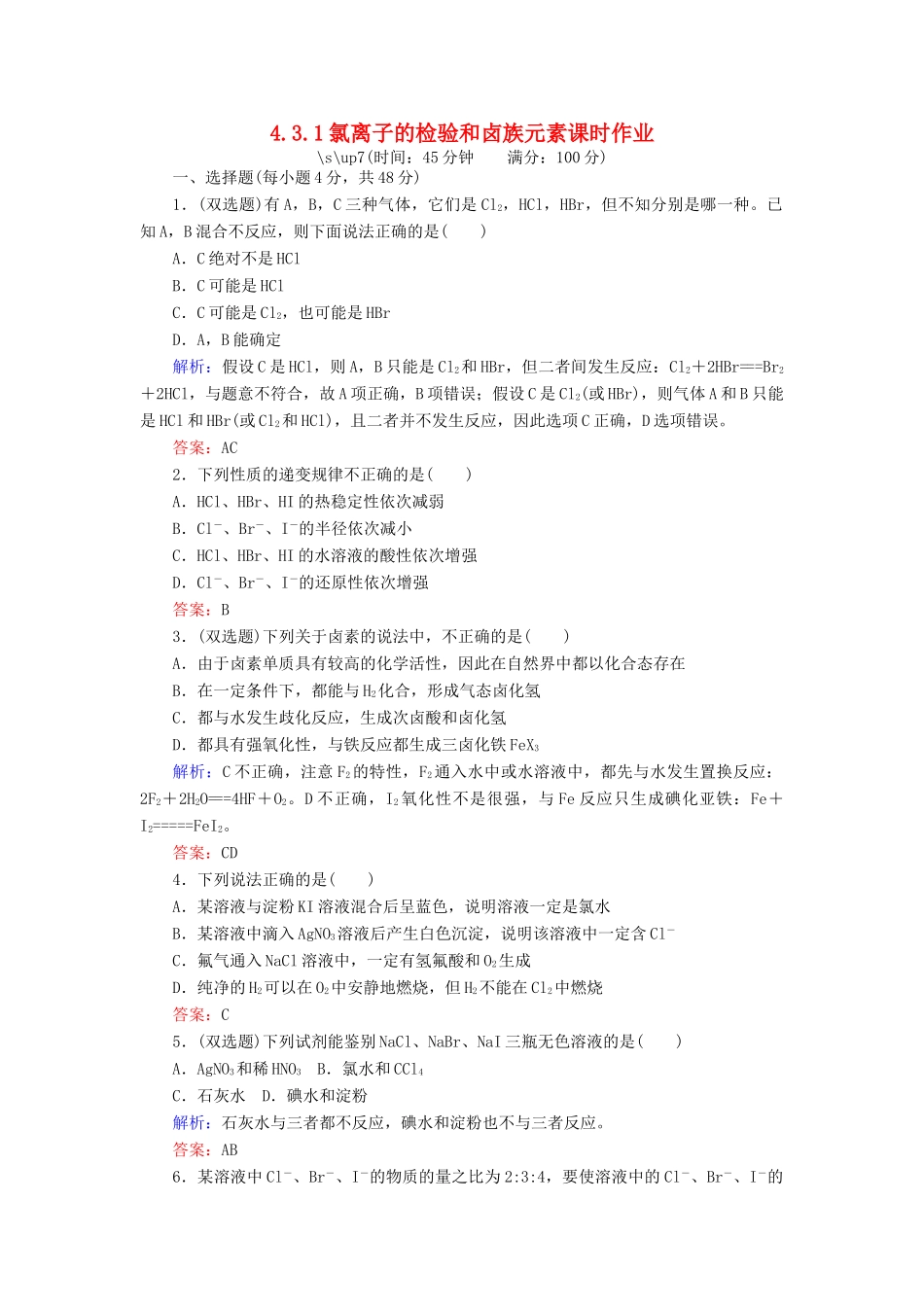 高中化学 4.3.1氯离子的检验和卤族元素课时作业 新人教版必修1-新人教版高一必修1化学试题_第1页