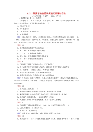 高中化学 4.3.1氯离子的检验和卤族元素课时作业 新人教版必修1-新人教版高一必修1化学试题