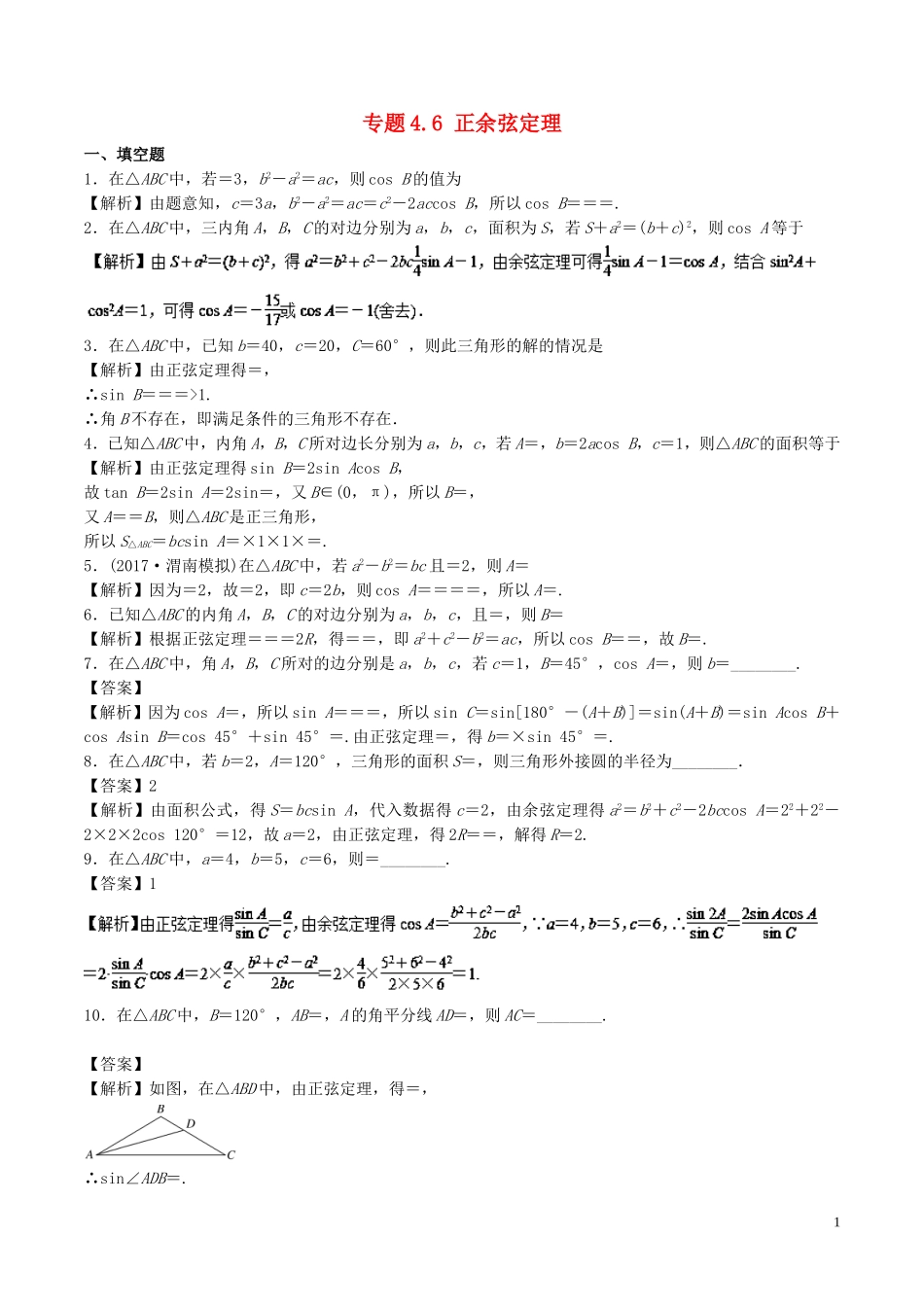 （江苏版）高考数学一轮复习 专题4.6 正余弦定理（测）-江苏版高三全册数学试题_第1页