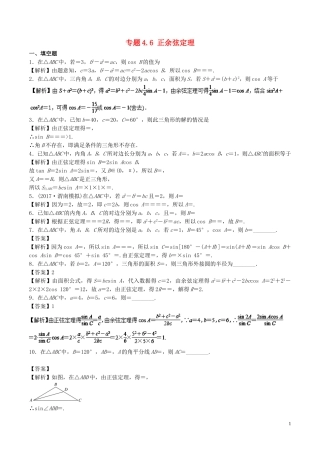 （江苏版）高考数学一轮复习 专题4.6 正余弦定理（测）-江苏版高三全册数学试题