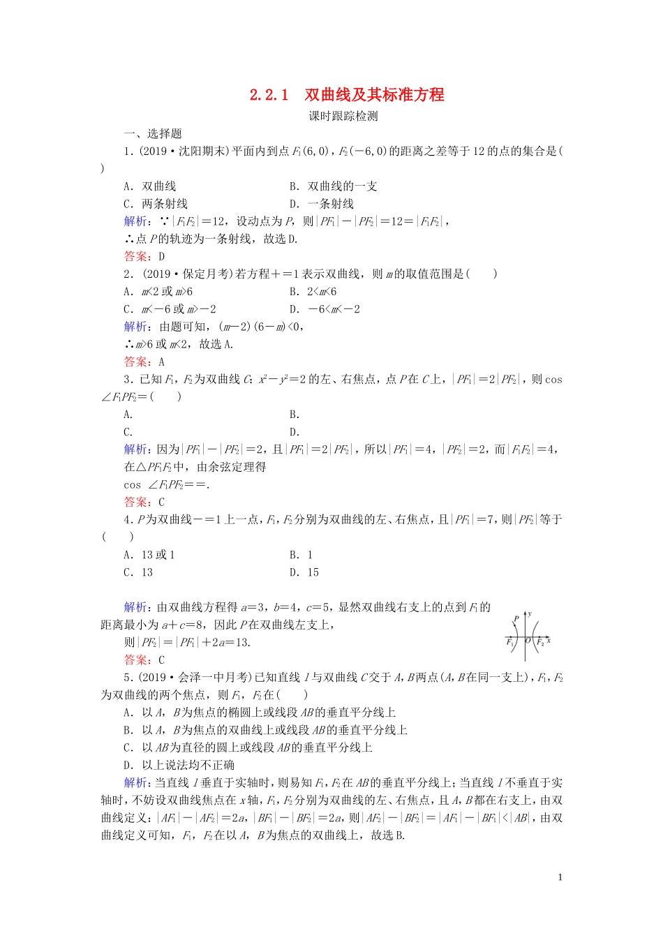 高中数学 第2章 圆锥曲线与方程 2.2.1 双曲线及其标准方程练习 新人教A版选修1-1-新人教A版高二选修1-1数学试题_第1页