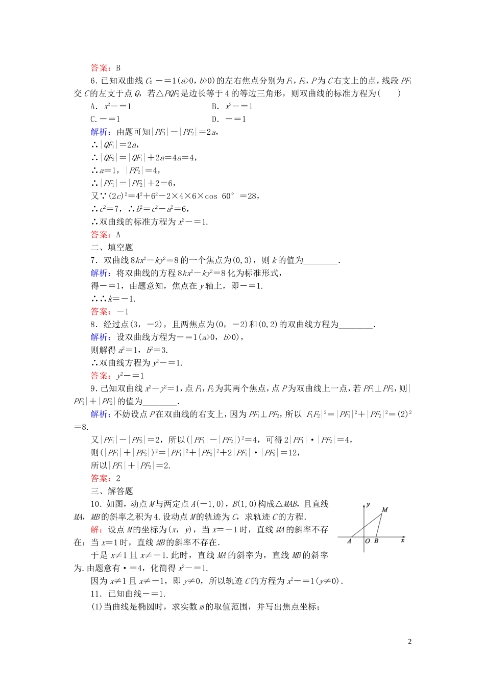 高中数学 第2章 圆锥曲线与方程 2.2.1 双曲线及其标准方程练习 新人教A版选修1-1-新人教A版高二选修1-1数学试题_第2页