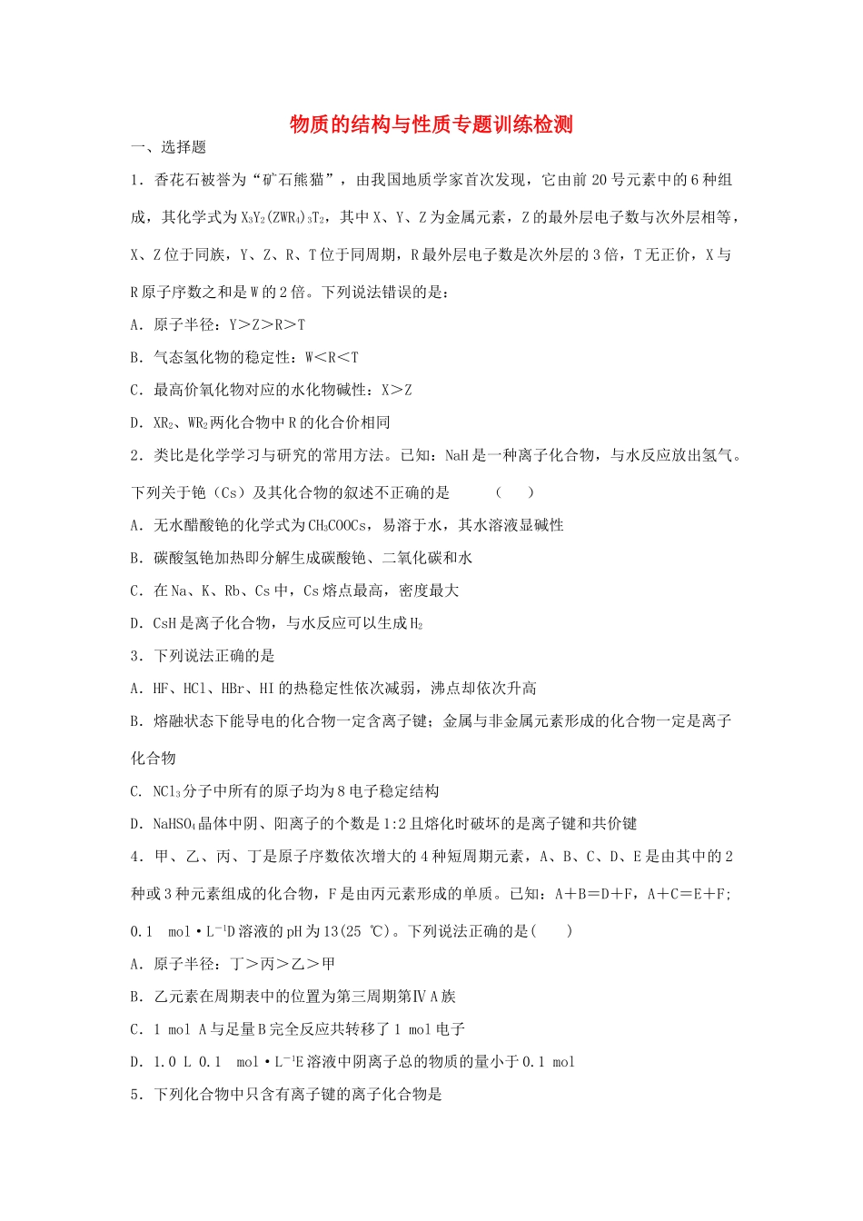 江西省新余市高考化学二轮复习 物质的结构与性质专题训练检测-人教版高三全册化学试题_第1页