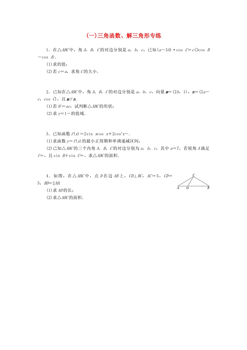 （新课标）高考数学二轮复习（一）三角函数、解三角形专练 文-人教版高三全册数学试题_第1页