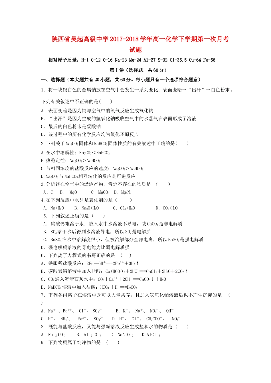 陕西省延安市吴起县高一化学下学期第一次月考试题（基础卷）-人教版高一全册化学试题_第1页