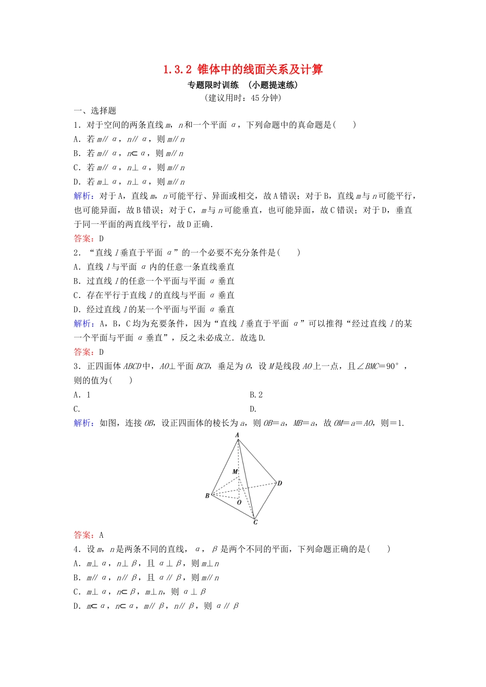 （新课标）高考数学二轮总复习 1.3.2 锥体中的线面关系及计算专题限时训练 文-人教版高三全册数学试题_第1页