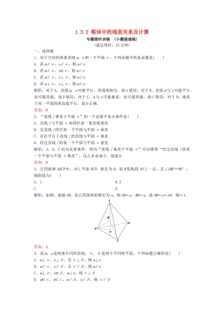 （新课标）高考数学二轮总复习 1.3.2 锥体中的线面关系及计算专题限时训练 文-人教版高三全册数学试题