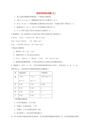 江西省上饶县高考化学 理综化学周周练（九）-人教版高三全册化学试题