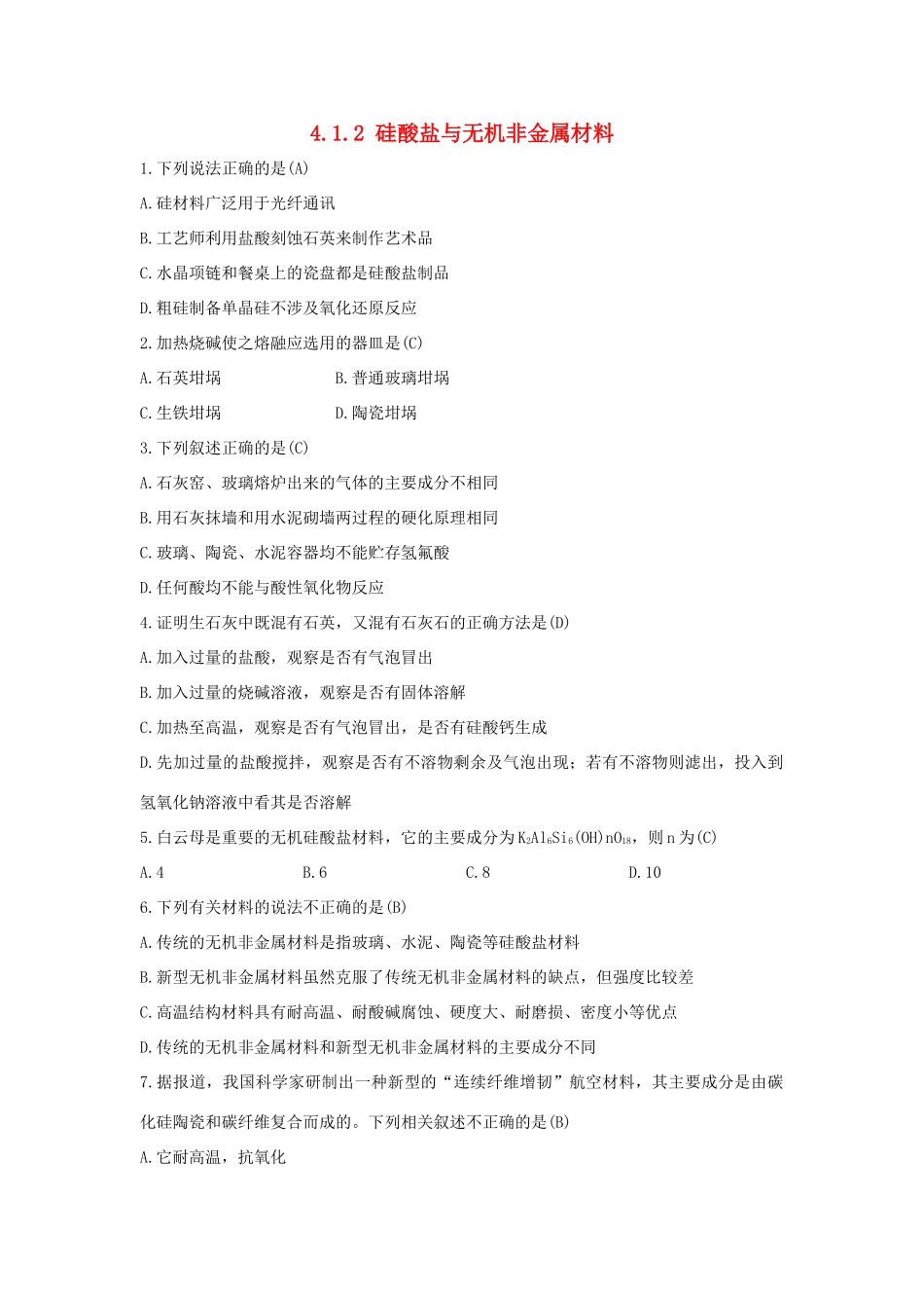 高中化学 第4章 材料家族中的元素 4.1.2 硅酸盐与无机非金属材料习题 鲁科版必修1-鲁科版高一必修1化学试题_第1页