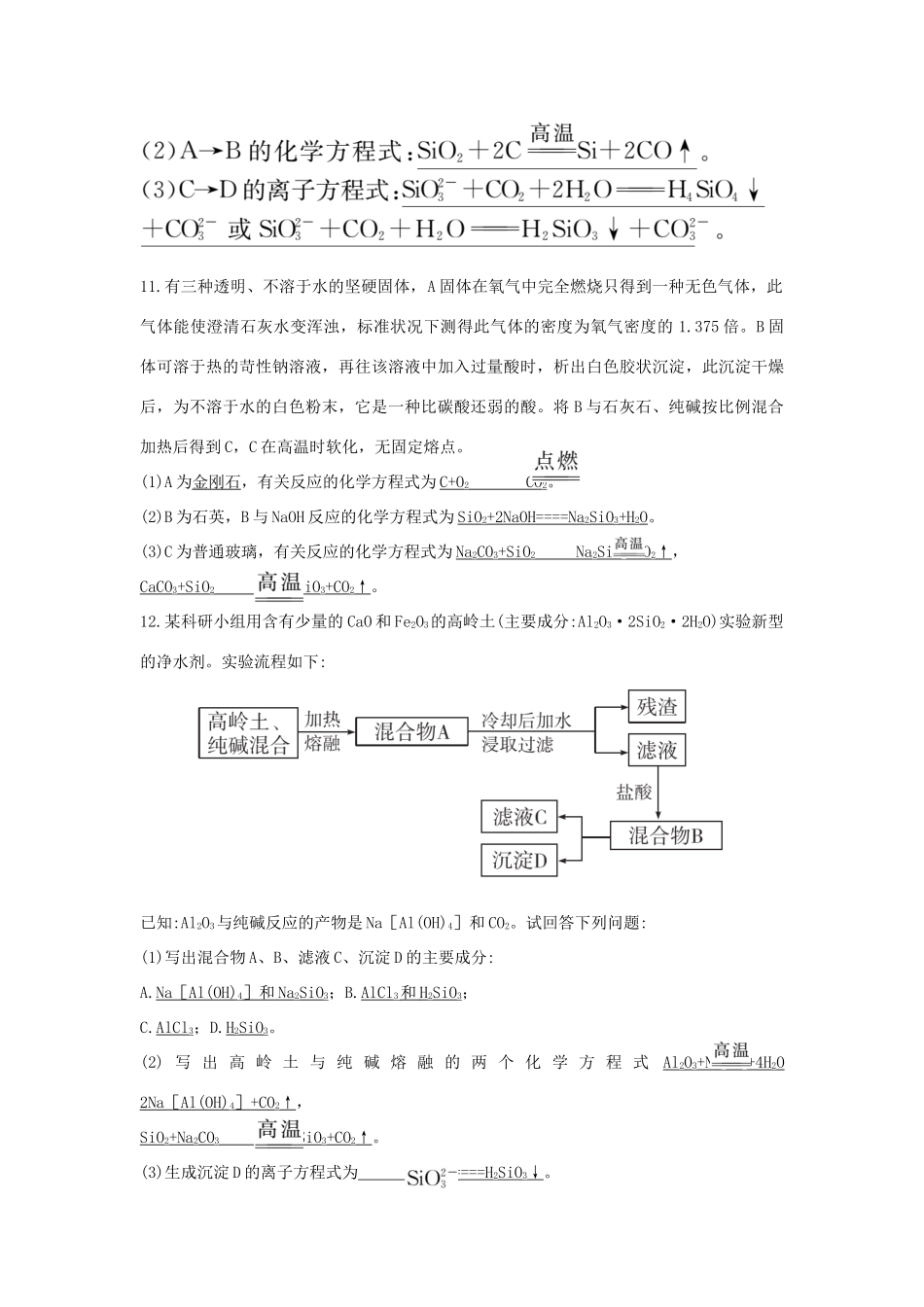 高中化学 第4章 材料家族中的元素 4.1.2 硅酸盐与无机非金属材料习题 鲁科版必修1-鲁科版高一必修1化学试题_第3页