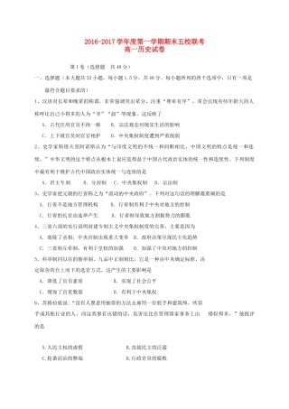 天津市五校（宝坻一中、静海一中、杨村一中、芦台一中、蓟县一中）高一历史上学期期末考试试题-人教版高一全册历史试题