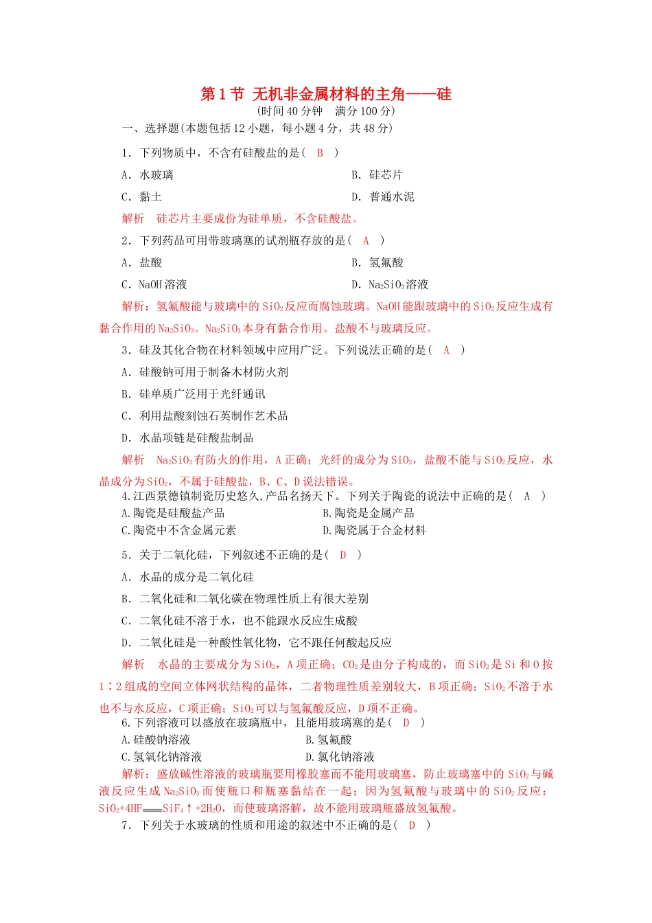 高中化学 第四章 非金属及其化合物 4.1 无机非金属材料的主角-硅检测4 新人教版必修1-新人教版高一必修1化学试题_第1页