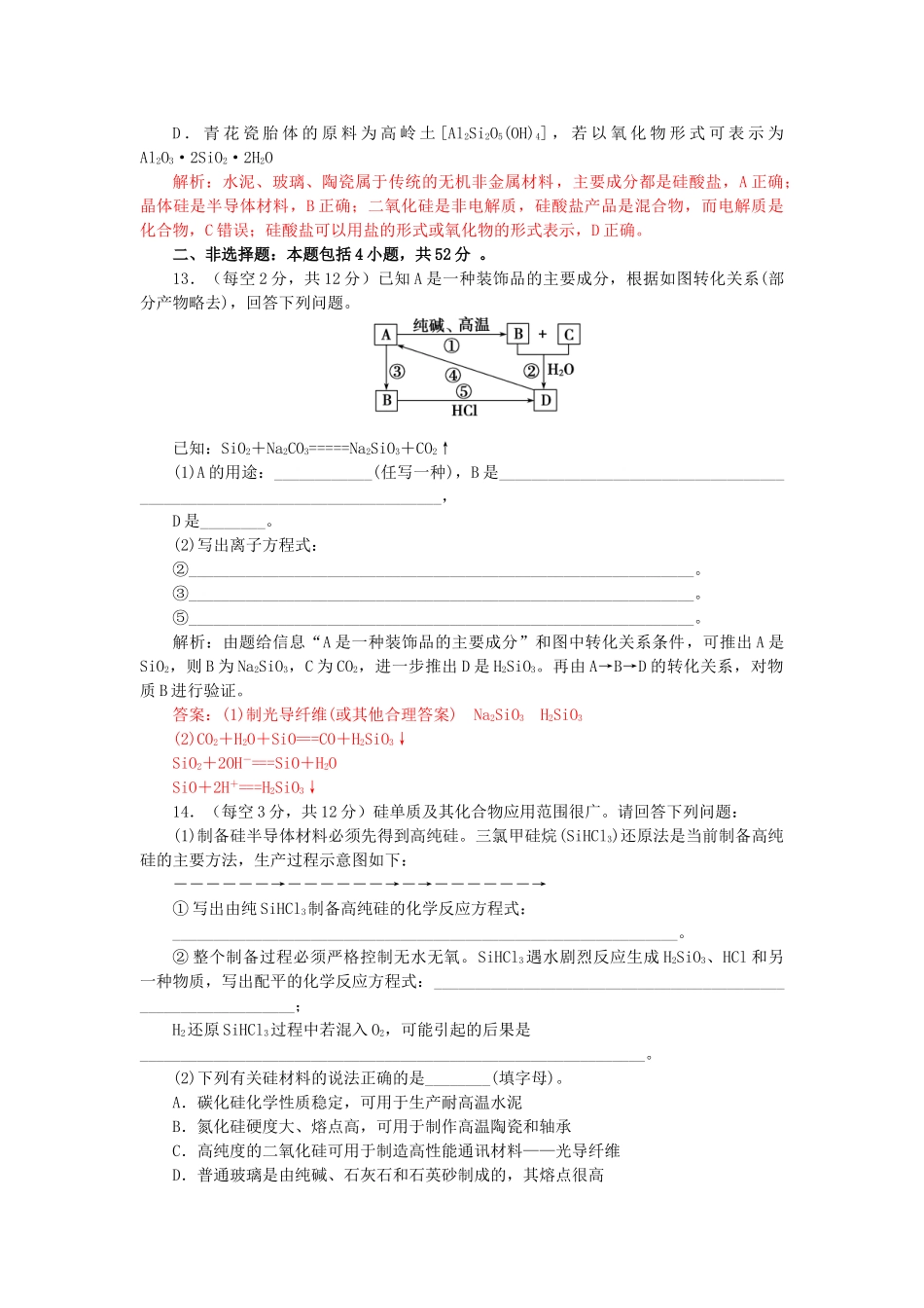 高中化学 第四章 非金属及其化合物 4.1 无机非金属材料的主角-硅检测4 新人教版必修1-新人教版高一必修1化学试题_第3页