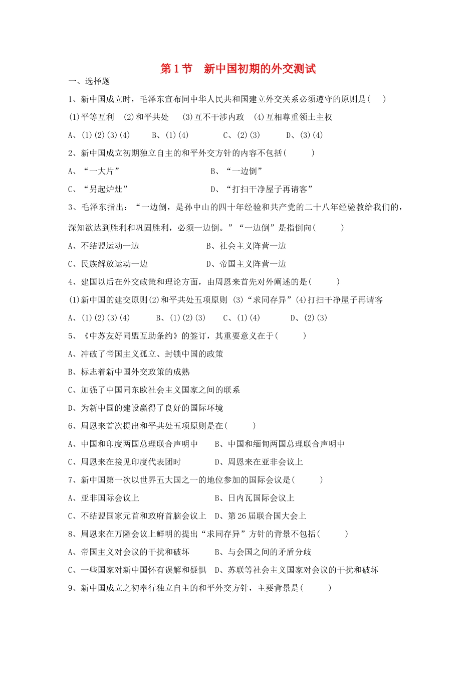 高中历史 5.1《新中国初期的外交》测试（2） 人民版必修1_第1页