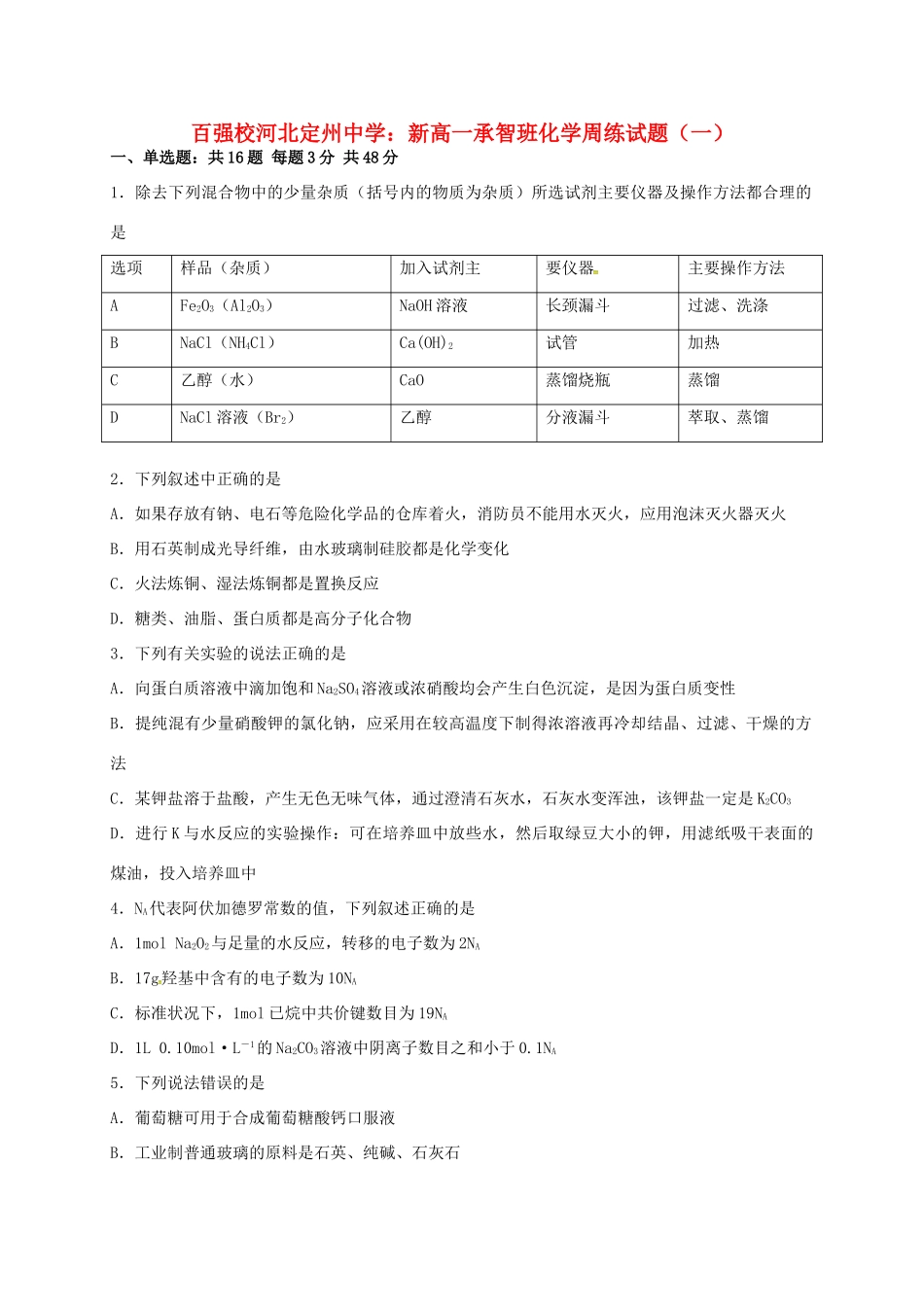 高一化学上学期周练试题（一）（承智班）-人教版高一全册化学试题_第1页