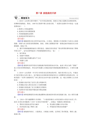 高中历史 第2单元 工业文明的崛起和对中国的冲击 第7课 新航路的开辟随堂练习 岳麓版必修2-岳麓版高一必修2历史试题