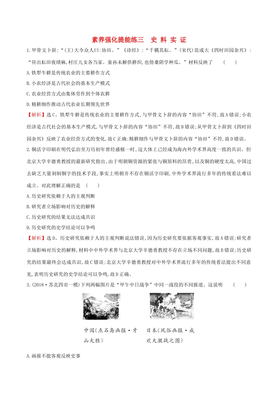 高考历史二轮复习 素养强化提能练（三）史料实证-人教版高三全册历史试题_第1页