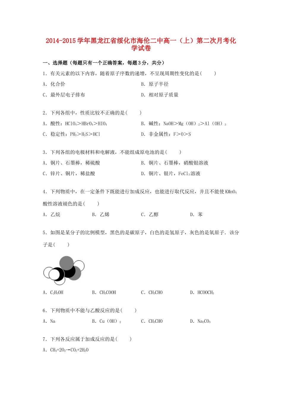 黑龙江省绥化市海伦二中高一化学上学期第二次月考试卷（含解析）-人教版高一全册化学试题_第1页