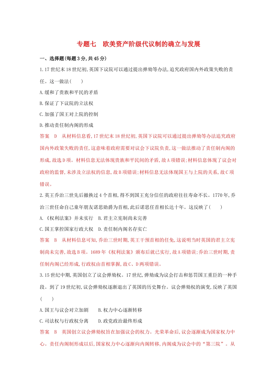 （江苏专版）高考历史二轮复习 专题七 欧美资产阶级代议制的确立与发展练习-人教版高三全册历史试题_第1页