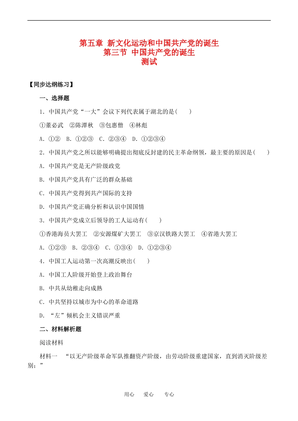 高一历史上 5.3《中国共产党的诞生》单元测试人教版_第1页